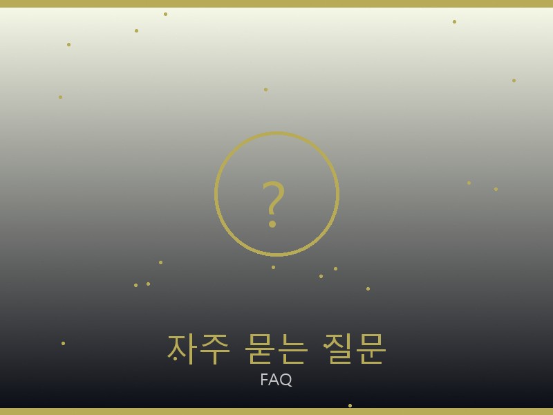 베르사체 레플리카 사이트 자주 묻는 질문