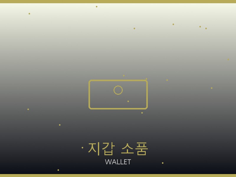 베르사체 레플리카 사이트 지갑·소품 관리